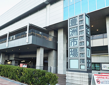 豊洲事務所(豊洲市場内)